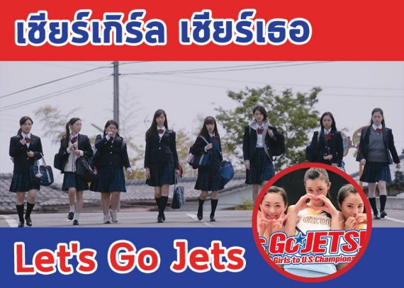 Let’s go jets เชียร์เกิร์ล เชียร์เธอ