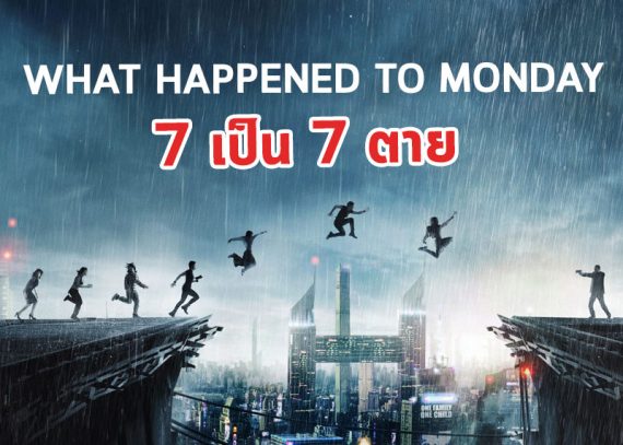 7เป็น 7 ตาย What happened to Monday