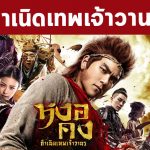 หงอคง 2017