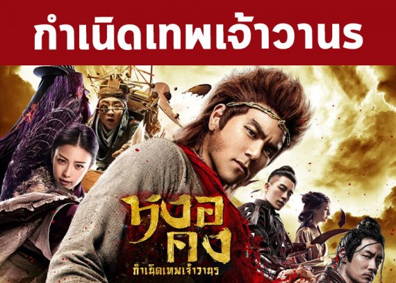 กำเนิดเทพเจ้าวานร หงอคง 2017